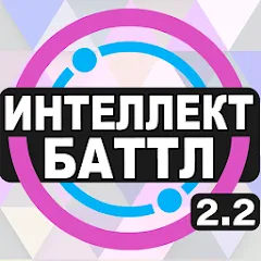 Взломанная Интеллект-баттл  [МОД Много денег] - последняя версия apk на Андроид