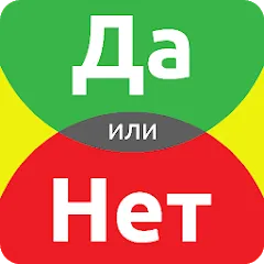 Взломанная ДА или НЕТ  [МОД Меню] - стабильная версия apk на Андроид